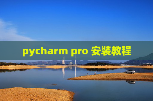 pycharm pro 安装教程