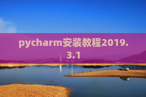 pycharm安装教程2019.3.1