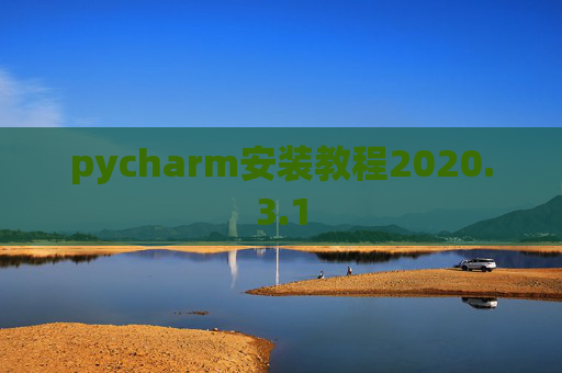 pycharm安装教程2020.3.1